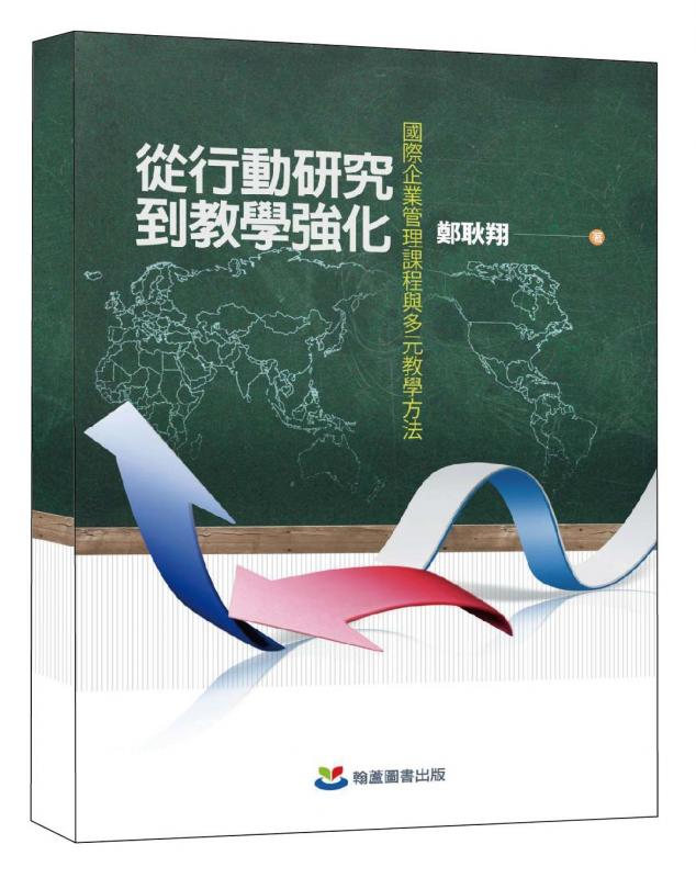 鄭耿翔《從行動研究到教學強化－國際企業管理課程與多元教學方法》